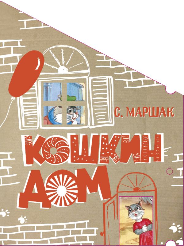 Кошкин дом Кошкин дом Маршак С.Я.