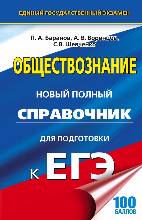 

ЕГЭ. Обществознание. Новый полный справочник для подготовки к ЕГЭ