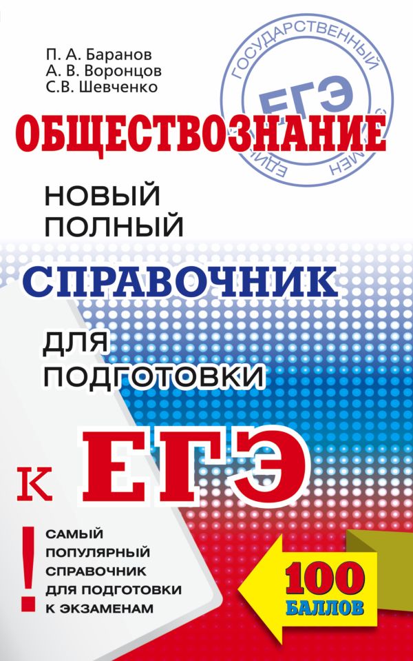 

ЕГЭ. Обществознание. Новый полный справочник для подготовки к ЕГЭ