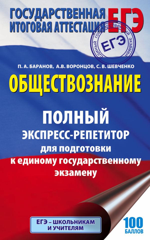

ЕГЭ. Обществознание. Полный экспресс-репетитор для подготовки к единому государственному экзамену