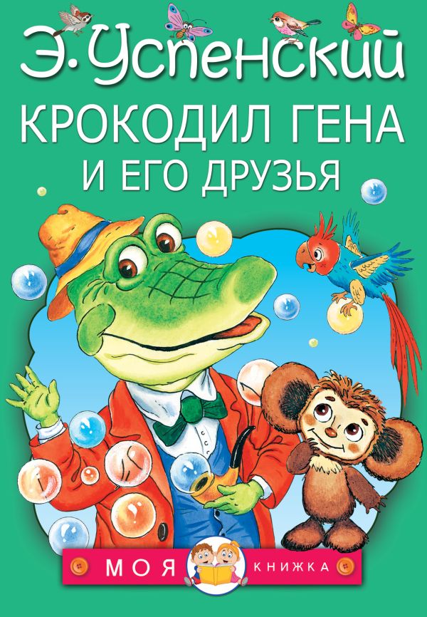 Zakazat.ru: Крокодил Гена и его друзья. Успенский Эдуард Николаевич