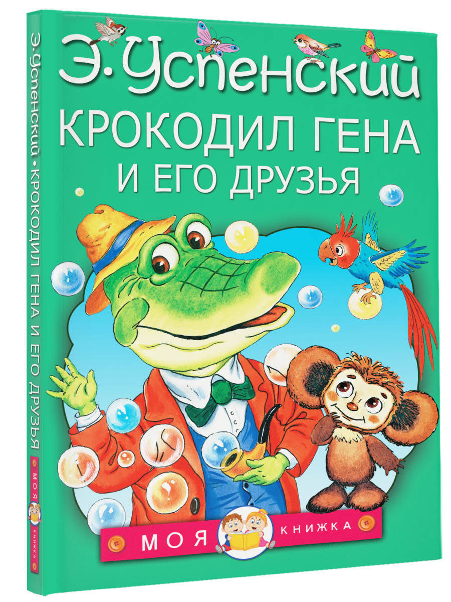 Крокодил Гена и его друзья