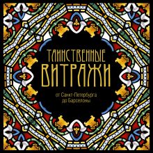 Таинственные витражи