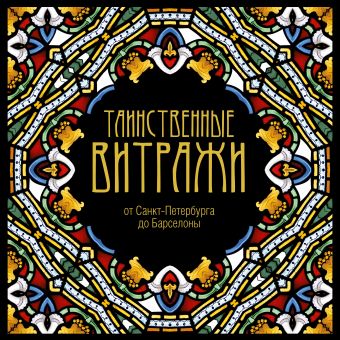 Таинственные витражи Таинственные витражи Рахманов К.К.