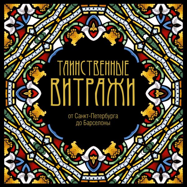 Таинственные витражи Таинственные витражи Рахманов К.К.