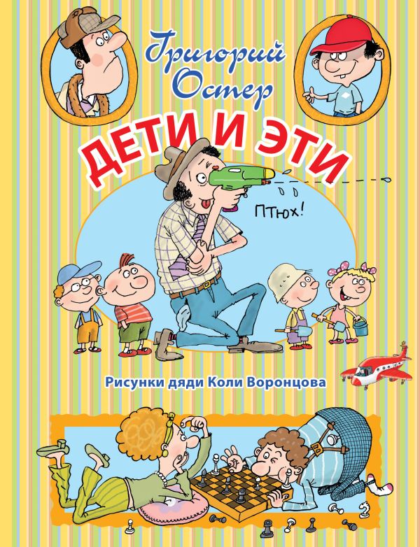 Дети и Эти Дети и Эти Остер Г.Б.