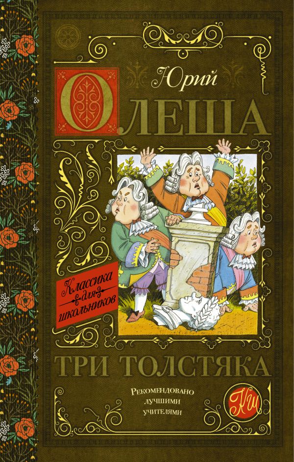 Три толстяка Три толстяка Олеша Ю.К.