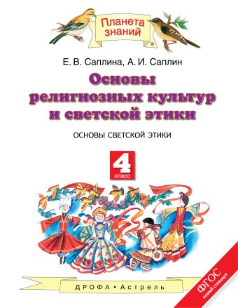 

Основы духовно-нравственной культуры народов России. Основы религиозных культур и светской этики. Основы светской этики. 4 класс. Учебник.