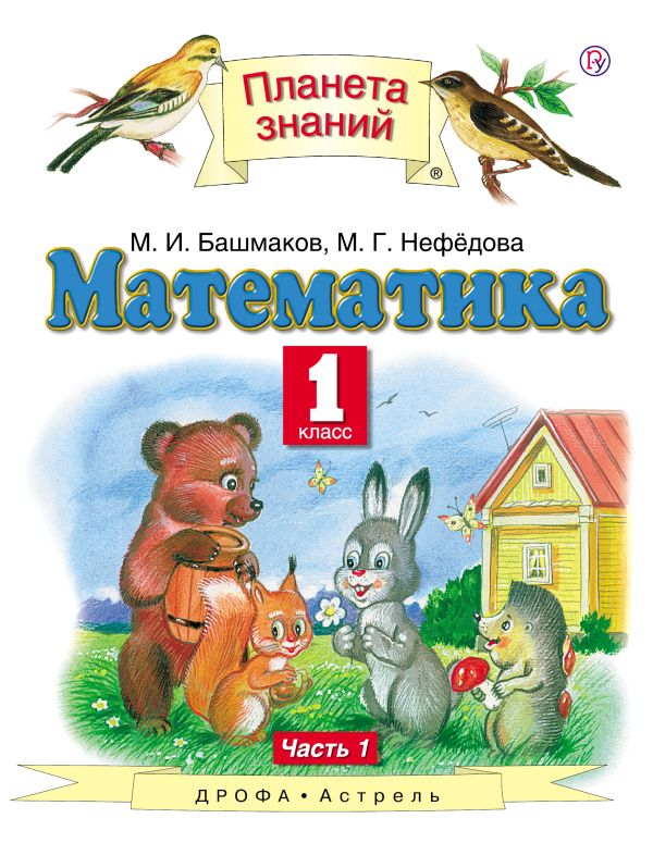 Башмаков Марк Иванович - Математика. 1 класс. Учебник в 2-х частях. Ч. 1