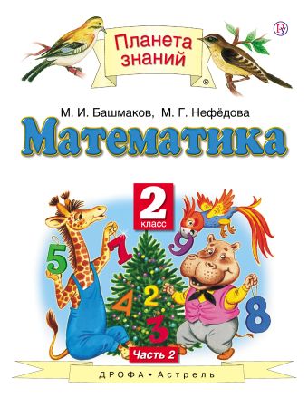 

Математика. 2 класс. Учебник. В 2-х частях. Ч. 2