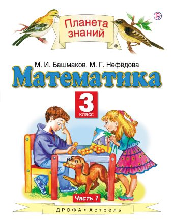 

Математика. 3 класс. Учебник в 2-х частях. Часть 1