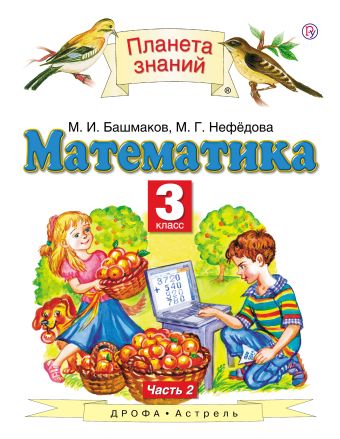 

Математика. 3 класс. Учебник в 2-х частях. Ч. 2