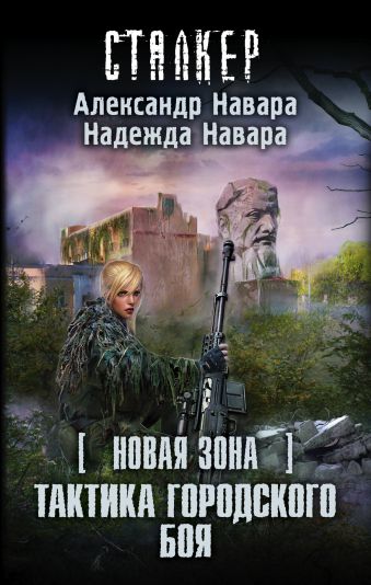 Новая Зона. Тактика городского боя Новая Зона. Тактика городского боя Навара А., Навара Н.