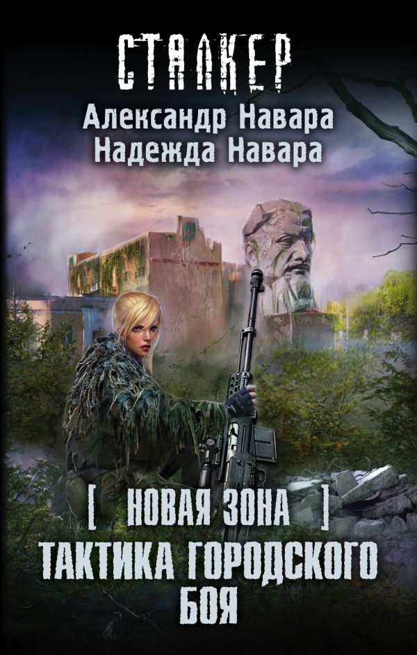 Новая Зона. Тактика городского боя Новая Зона. Тактика городского боя Навара А., Навара Н.