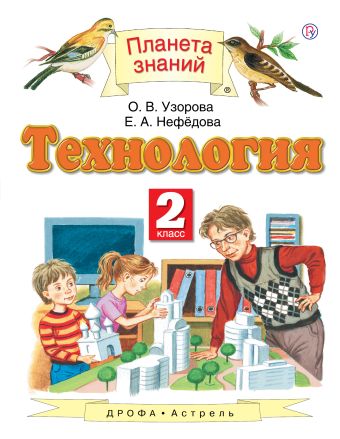 

Технология. 2 класс. Учебник.