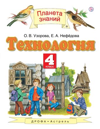 

Технология. 4 класс. Учебник