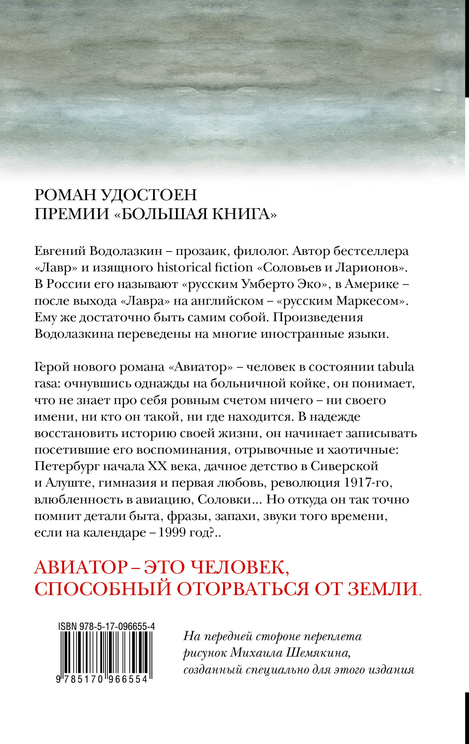 Авиатор (Водолазкин Евгений Германович). ISBN: 978-5-17-096655-4 ➠ купите  эту книгу с доставкой в интернет-магазине «Буквоед»