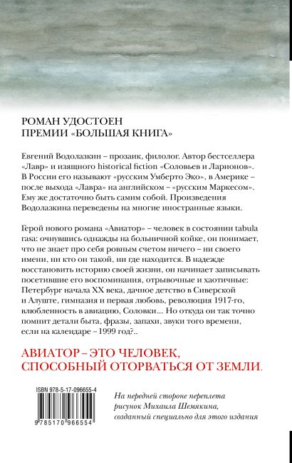 Книга Авиатор • Евгений Водолазкин – купить книгу по низкой цене ...
