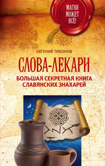Слова-лекари. Большая секретная книга славянских знахарей Слова-лекари. Большая секретная книга славянских знахарей Тихонов Евгений