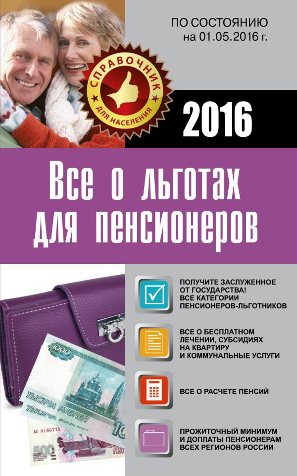 Все о льготах для пенсионеров (по состоянию на 01.05.2016 г.) Все о льготах для пенсионеров (по состоянию на 01.05.2016 г.) .