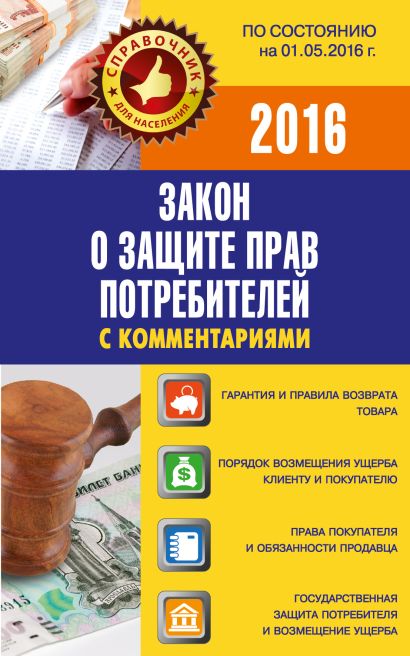 Закон о защите прав потребителей с комментариями по состоянию на 01.05.2016 г. - фото 1