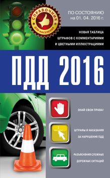 ПДД 2016. Новая таблица штрафов с комментариями и цветными иллюстрациями по состоянию на 01.04.2016 г.
