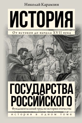 Полная история государства Российского в одном томе Полная история государства Российского в одном томе Карамзин Н.М.