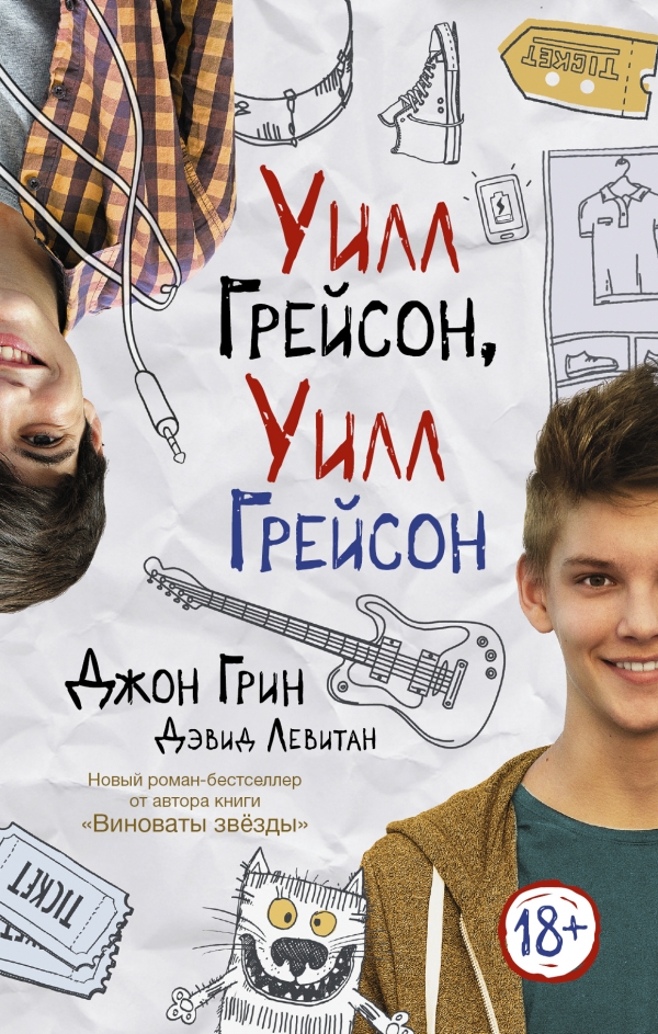 Уилл Грейсон, Уилл Грейсон Уилл Грейсон, Уилл Грейсон Грин Д.