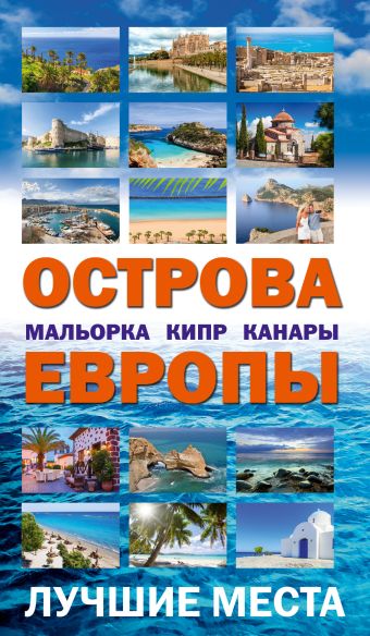 

Острова Европы. Лучшие места