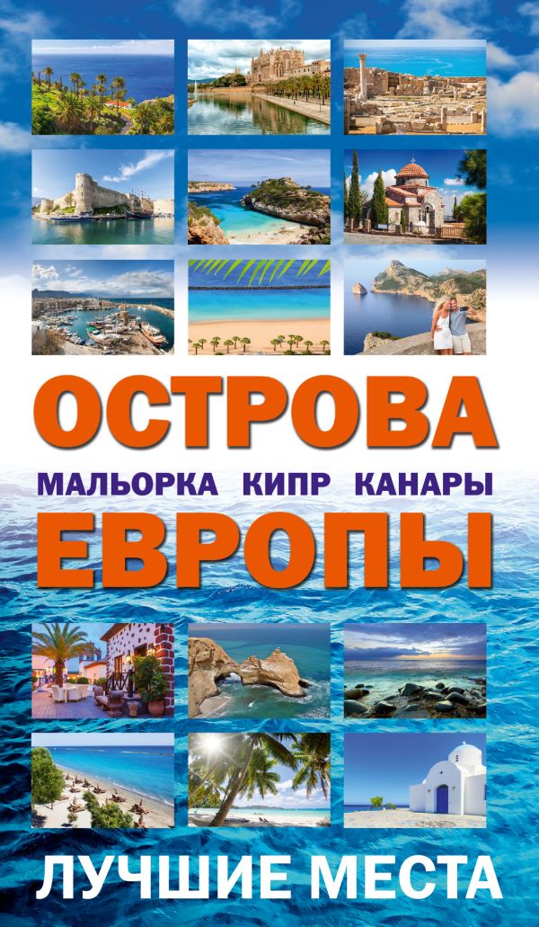 Острова Европы. Лучшие места Острова Европы. Лучшие места