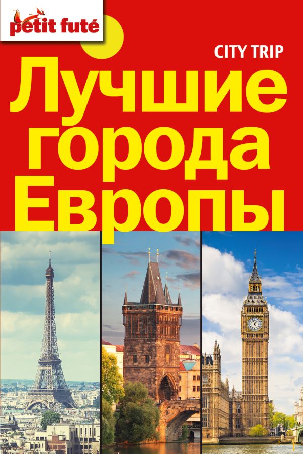 Лучшие города Европы. City trip. city trip лучшие города европы лондон париж прага комплект из 3 книг