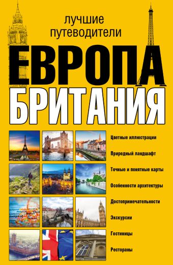 Европа и Британия. Лучшие путеводители Европа и Британия. Лучшие путеводители