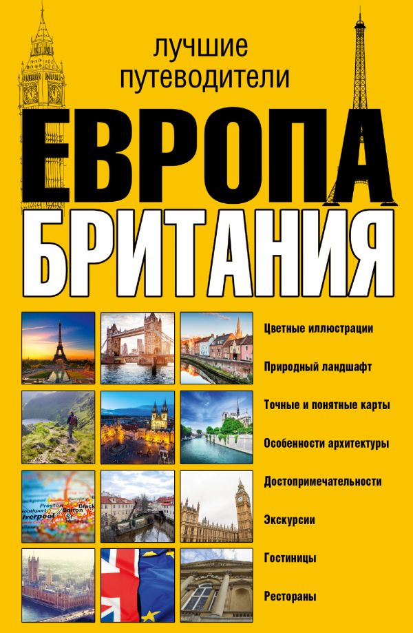 Европа и Британия. Лучшие путеводители Европа и Британия. Лучшие путеводители