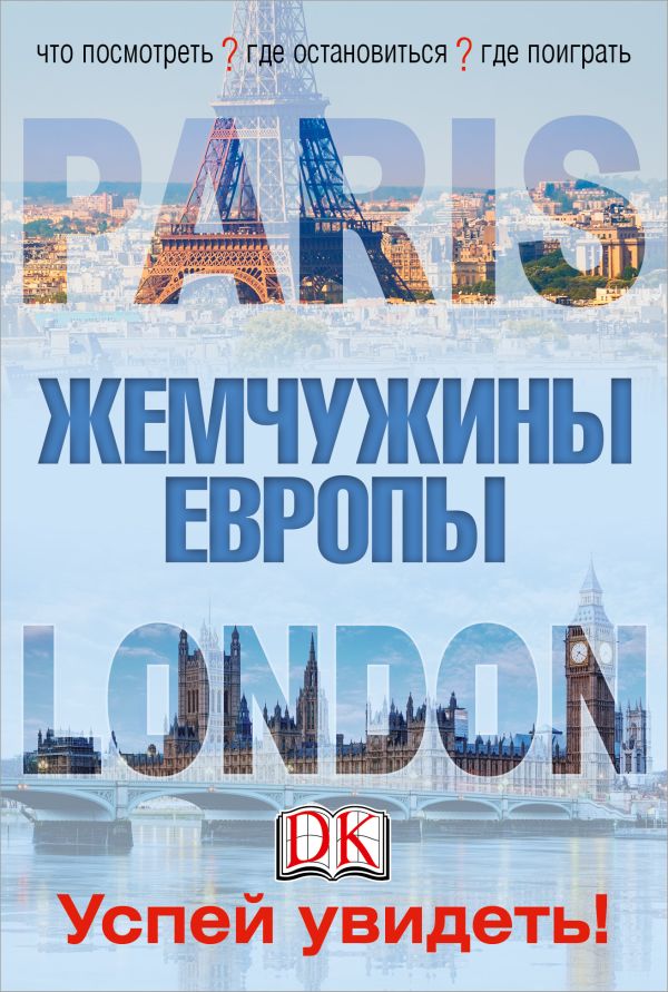 Лондон и Париж. Жемчужины Европы. Успей увидеть! Лондон и Париж. Жемчужины Европы. Успей увидеть!
