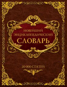 Новейший энциклопедический словарь