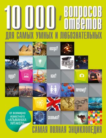 10 000 вопросов и ответов для самых умных и любознательных 10 000 вопросов и ответов для самых умных и любознательных
