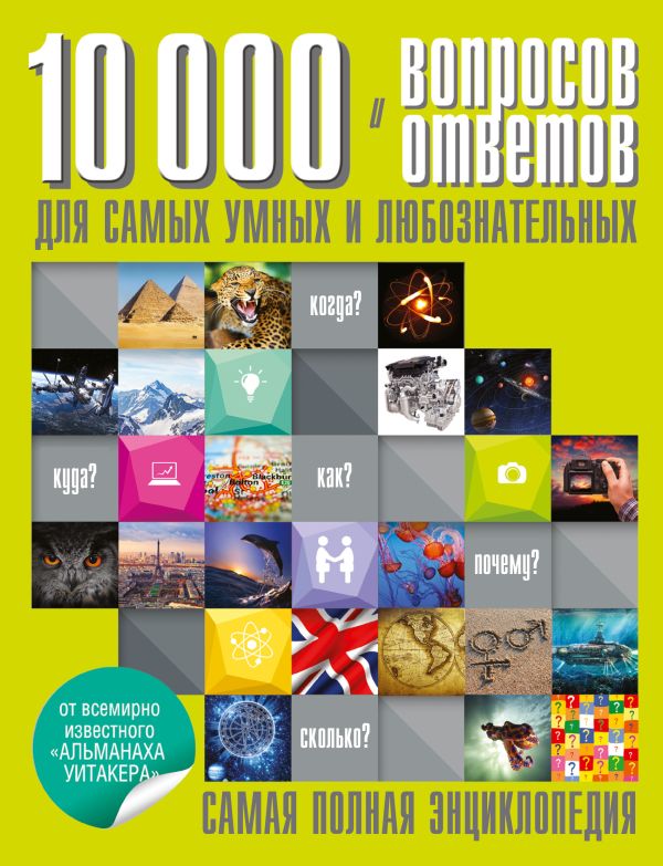 10 000 вопросов и ответов для самых умных и любознательных 10 000 вопросов и ответов для самых умных и любознательных
