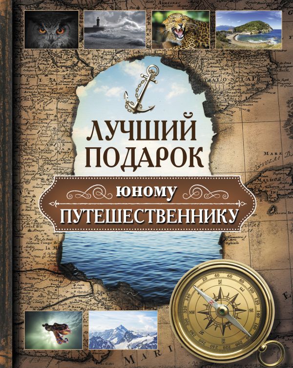 Лучший подарок юному путешественнику Лучший подарок юному путешественнику