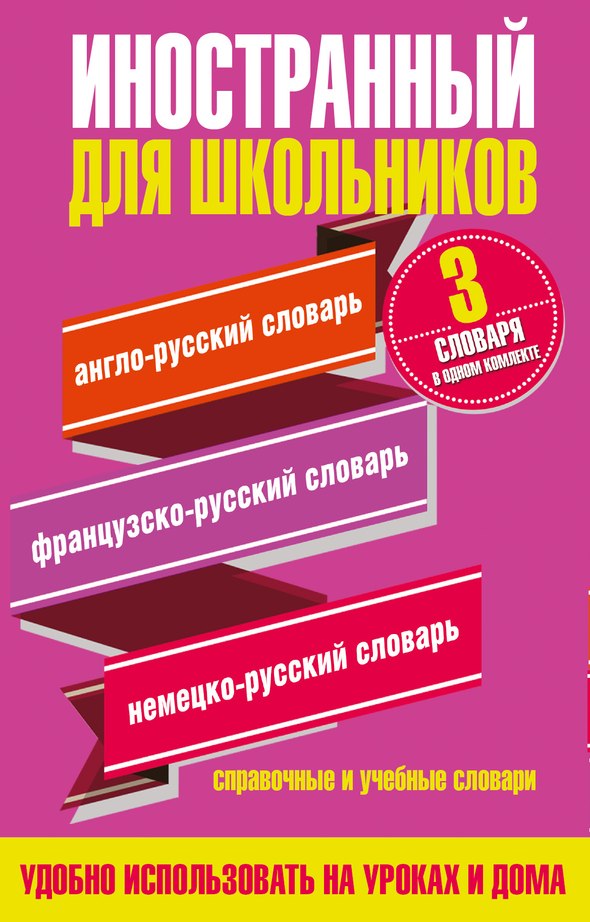 Иностранный для школьников. 3 словаря в одном комплекте