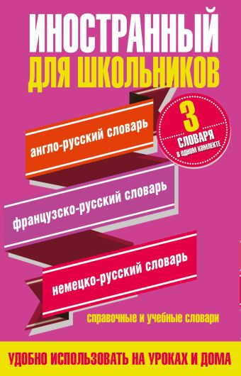 Иностранный для школьников. 3 словаря в одном комплекте Иностранный для школьников. 3 словаря в одном комплекте