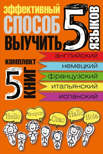 Эффективный способ выучить 5 языков: английский, немецкий, французский, испанский, итальянский Эффективный способ выучить 5 языков: английский, немецкий, французский, испанский, итальянский