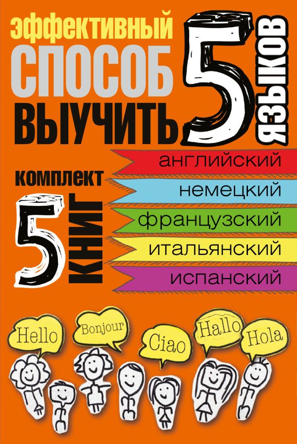 Эффективный способ выучить 5 языков: английский, немецкий, французский, испанский, итальянский Эффективный способ выучить 5 языков: английский, немецкий, французский, испанский, итальянский