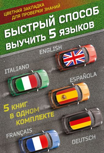 Быстрый способ выучить 5 языков: английский, немецкий, французский, испанский, итальянский Быстрый способ выучить 5 языков: английский, немецкий, французский, испанский, итальянский