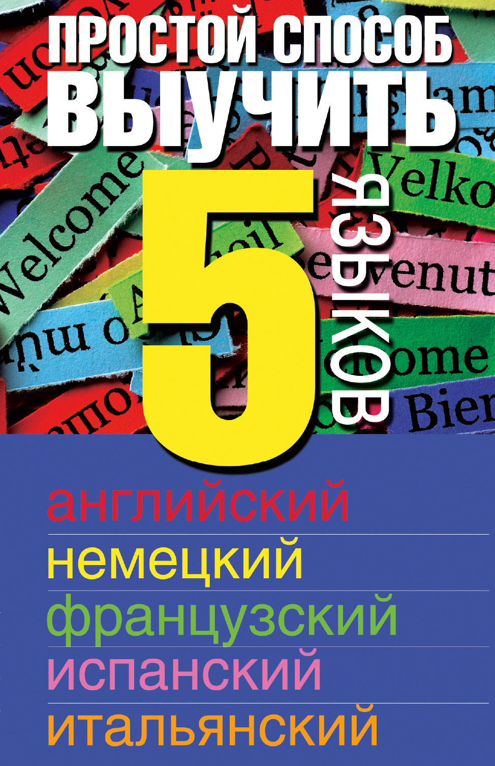 Простой способ выучить 5 языков: английский, немецкий, французский, испанский, итальянский. от book24.ru Простой способ выучить 5 языков: английский, немецкий, французский, испанский, итальянский. от book24.ru