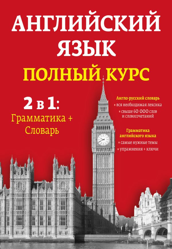 Английский язык. Полный курс. 2 в 1: грамматика + словарь Английский язык. Полный курс. 2 в 1: грамматика + словарь