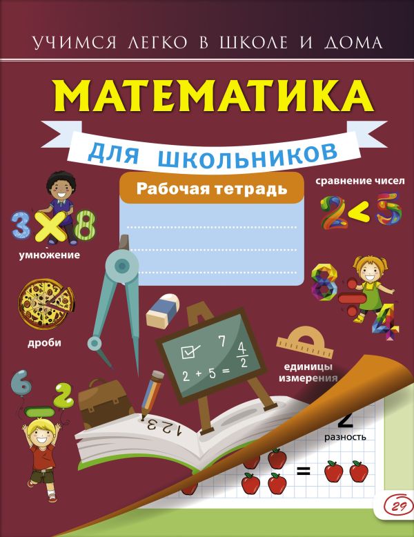 Математика для школьников. Рабочая тетрадь Математика для школьников. Рабочая тетрадь Круглова А.