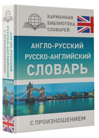 Англо-русский русско-английский словарь с произношением Англо-русский русско-английский словарь с произношением Матвеев С.А.