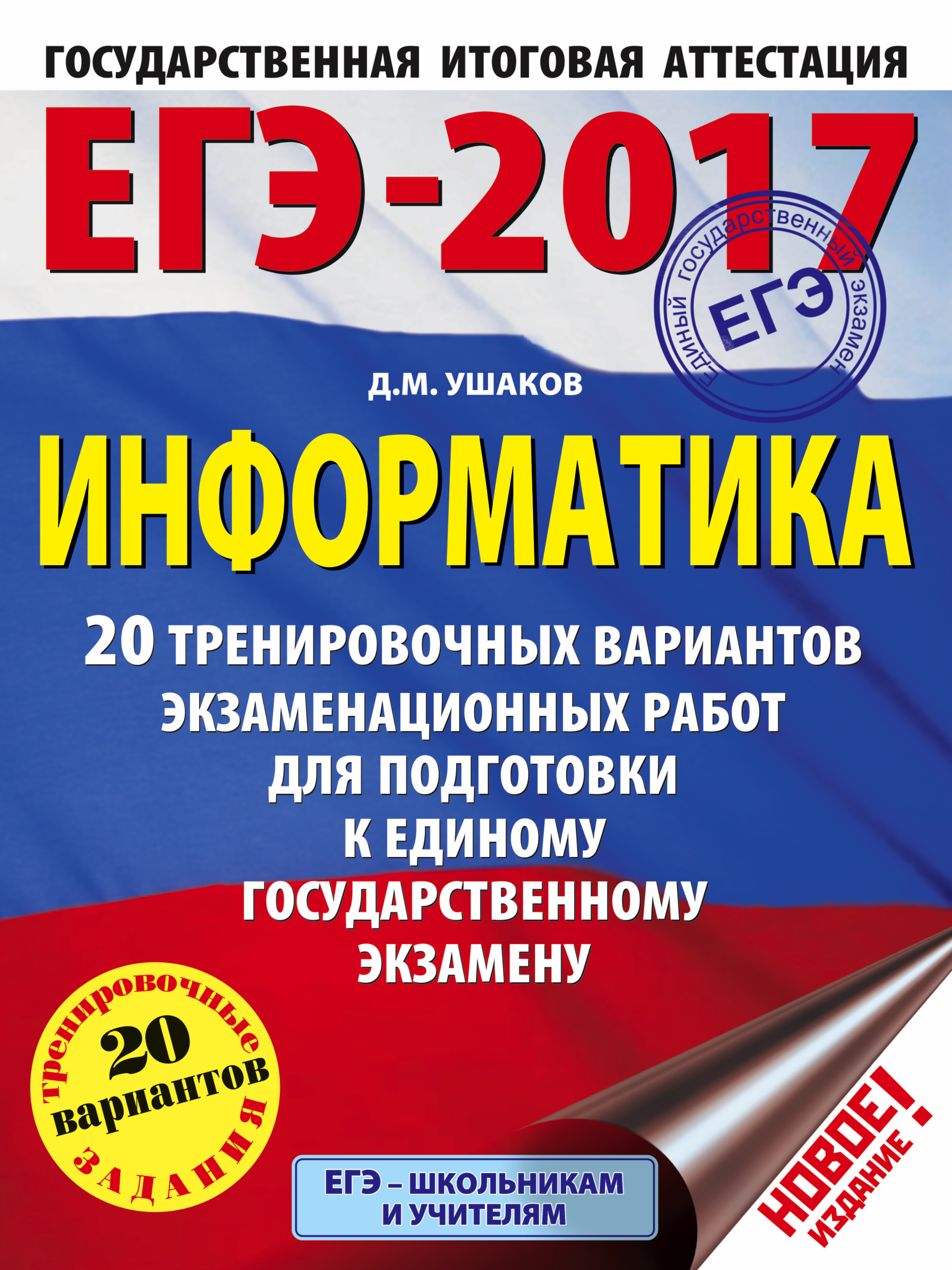 ЕГЭ-2017. Информатика (60х84/8) 20 тренировочных вариантов экзаменационных работ для подготовки к ЕГЭ