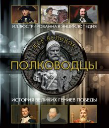 Все великие полководцы