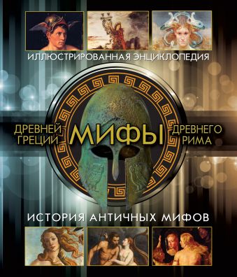 Мифы Древней Греции и Древнего Рима Мифы Древней Греции и Древнего Рима